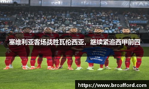 塞维利亚客场战胜瓦伦西亚，继续紧追西甲前四