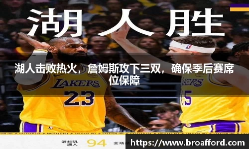 湖人击败热火，詹姆斯攻下三双，确保季后赛席位保障