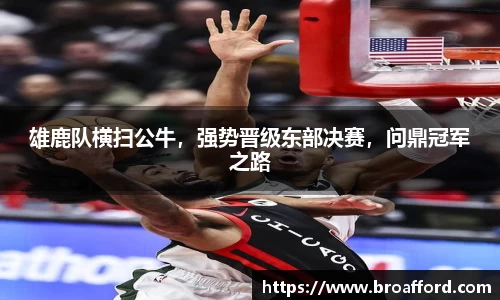雄鹿队横扫公牛，强势晋级东部决赛，问鼎冠军之路