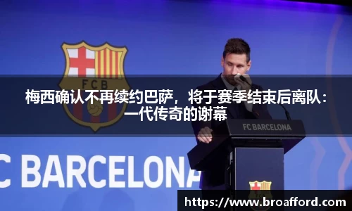 梅西确认不再续约巴萨，将于赛季结束后离队：一代传奇的谢幕