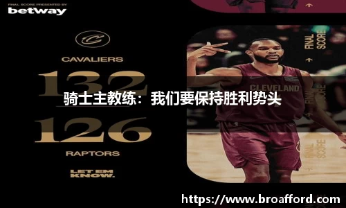 骑士主教练：我们要保持胜利势头