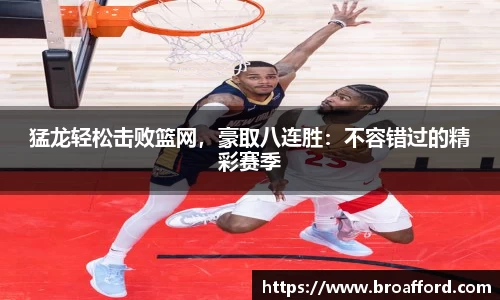 猛龙轻松击败篮网，豪取八连胜：不容错过的精彩赛季