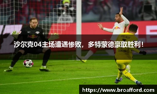 沙尔克04主场遭遇惨败，多特蒙德豪取胜利！
