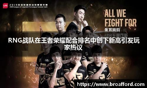 RNG战队在王者荣耀配合排名中创下新高引发玩家热议