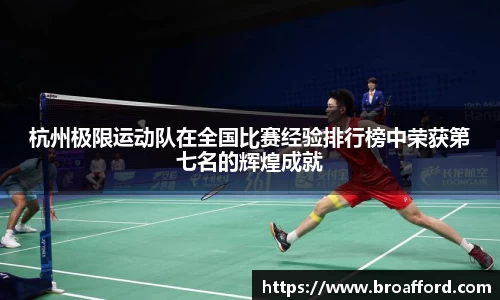 杭州极限运动队在全国比赛经验排行榜中荣获第七名的辉煌成就