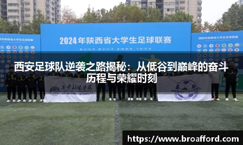 西安足球队逆袭之路揭秘：从低谷到巅峰的奋斗历程与荣耀时刻