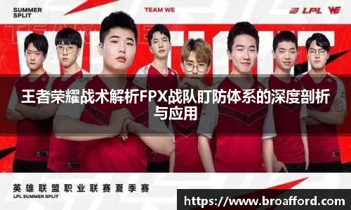 王者荣耀战术解析FPX战队盯防体系的深度剖析与应用