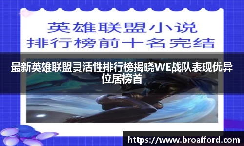 最新英雄联盟灵活性排行榜揭晓WE战队表现优异位居榜首