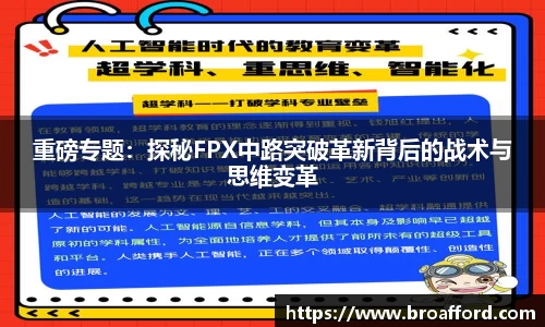 重磅专题：探秘FPX中路突破革新背后的战术与思维变革