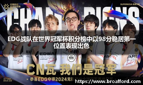 EDG战队在世界冠军杯积分榜中以98分稳居第一位置表现出色