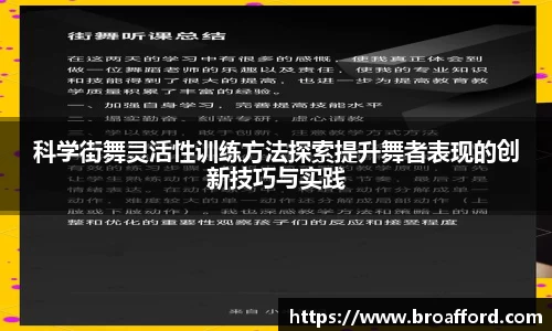 科学街舞灵活性训练方法探索提升舞者表现的创新技巧与实践