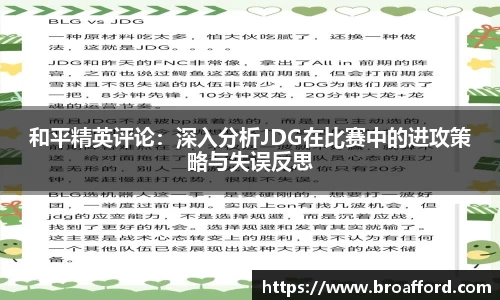 和平精英评论：深入分析JDG在比赛中的进攻策略与失误反思