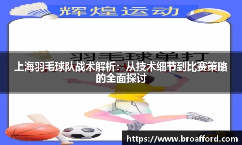 上海羽毛球队战术解析：从技术细节到比赛策略的全面探讨