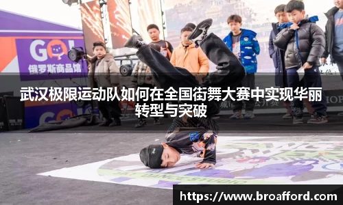 武汉极限运动队如何在全国街舞大赛中实现华丽转型与突破