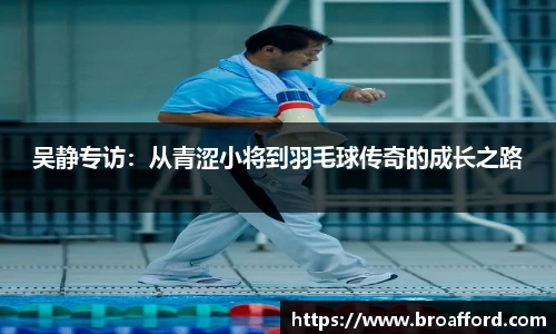 吴静专访：从青涩小将到羽毛球传奇的成长之路