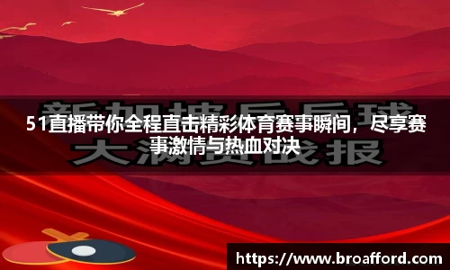 51直播带你全程直击精彩体育赛事瞬间，尽享赛事激情与热血对决