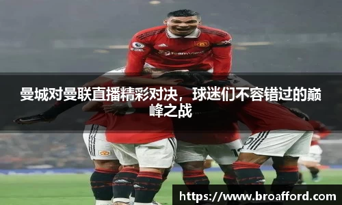 曼城对曼联直播精彩对决，球迷们不容错过的巅峰之战