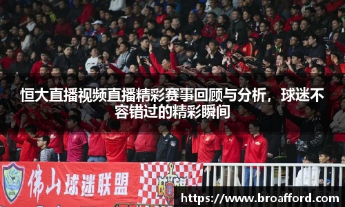 恒大直播视频直播精彩赛事回顾与分析，球迷不容错过的精彩瞬间
