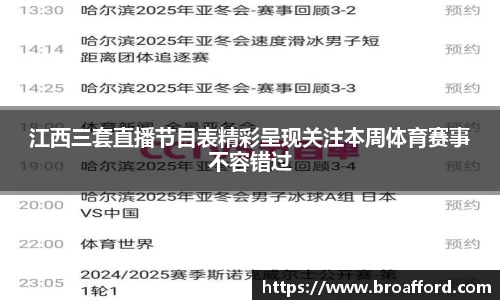 江西三套直播节目表精彩呈现关注本周体育赛事不容错过