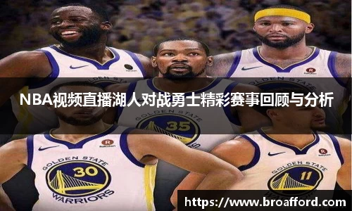 NBA视频直播湖人对战勇士精彩赛事回顾与分析