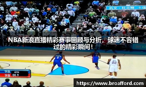 NBA新浪直播精彩赛事回顾与分析，球迷不容错过的精彩瞬间！