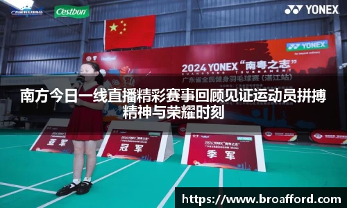 南方今日一线直播精彩赛事回顾见证运动员拼搏精神与荣耀时刻