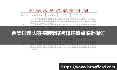西安排球队的控制策略与排球热点解析探讨