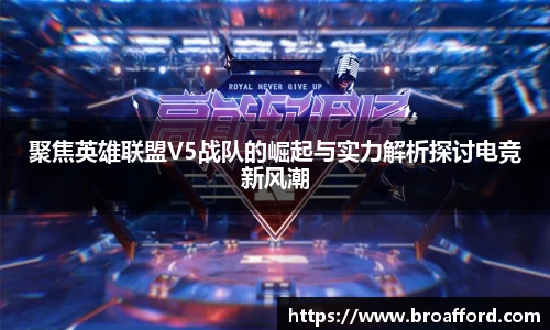 聚焦英雄联盟V5战队的崛起与实力解析探讨电竞新风潮