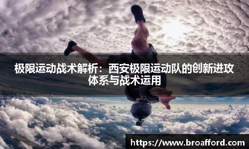 极限运动战术解析：西安极限运动队的创新进攻体系与战术运用