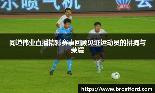 同道伟业直播精彩赛事回顾见证运动员的拼搏与荣耀