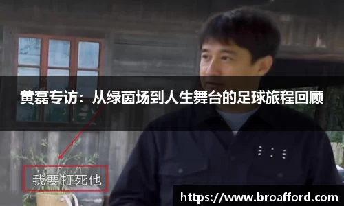 黄磊专访：从绿茵场到人生舞台的足球旅程回顾