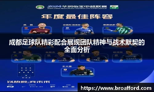 成都足球队精彩配合展现团队精神与战术默契的全面分析