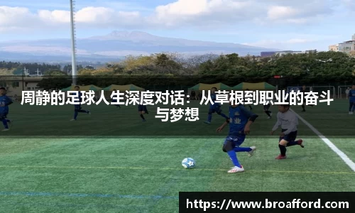 周静的足球人生深度对话：从草根到职业的奋斗与梦想
