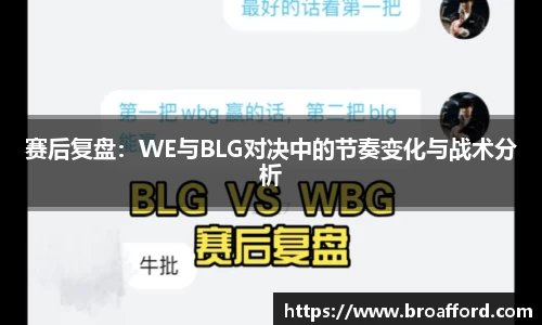 赛后复盘：WE与BLG对决中的节奏变化与战术分析