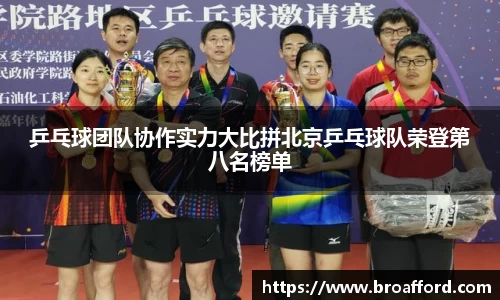 乒乓球团队协作实力大比拼北京乒乓球队荣登第八名榜单