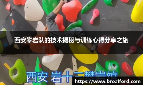 西安攀岩队的技术揭秘与训练心得分享之旅