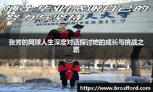 张芳的网球人生深度对话探讨她的成长与挑战之路