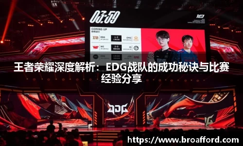 王者荣耀深度解析：EDG战队的成功秘诀与比赛经验分享