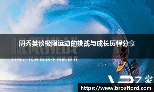 周秀英谈极限运动的挑战与成长历程分享