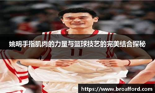 姚明手指肌肉的力量与篮球技艺的完美结合探秘