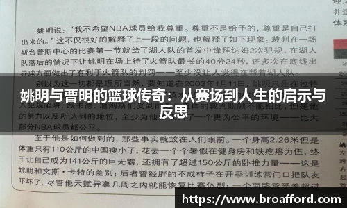 姚明与曹明的篮球传奇：从赛场到人生的启示与反思