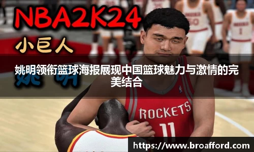 姚明领衔篮球海报展现中国篮球魅力与激情的完美结合