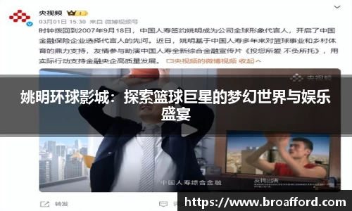 姚明环球影城：探索篮球巨星的梦幻世界与娱乐盛宴
