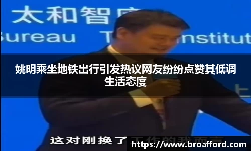 姚明乘坐地铁出行引发热议网友纷纷点赞其低调生活态度