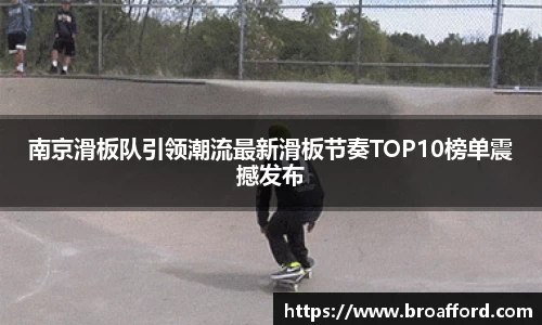 南京滑板队引领潮流最新滑板节奏TOP10榜单震撼发布