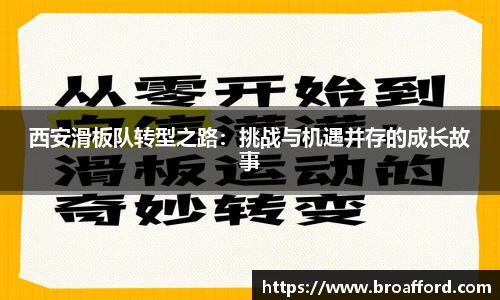 西安滑板队转型之路：挑战与机遇并存的成长故事