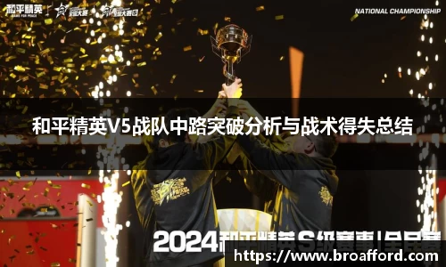 和平精英V5战队中路突破分析与战术得失总结