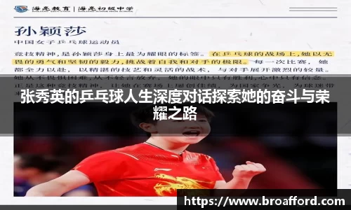 张秀英的乒乓球人生深度对话探索她的奋斗与荣耀之路