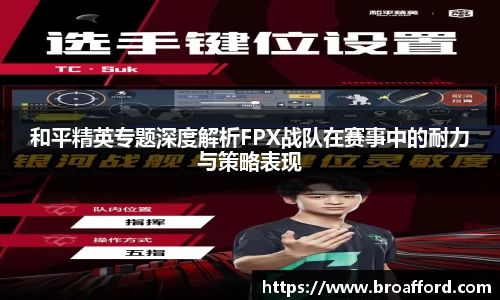 和平精英专题深度解析FPX战队在赛事中的耐力与策略表现
