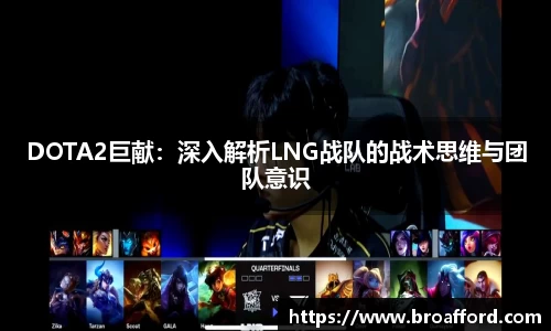 DOTA2巨献：深入解析LNG战队的战术思维与团队意识